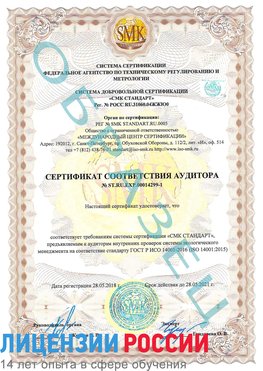 Образец сертификата соответствия аудитора №ST.RU.EXP.00014299-1 Калязин Сертификат ISO 14001